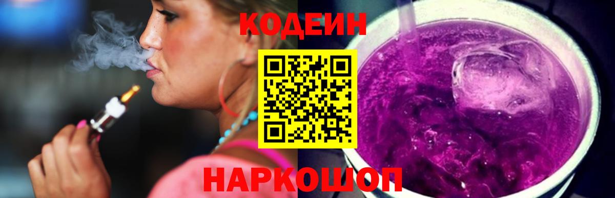 Codein Purple Drank  Codein напиток Lean (лин)  Вход с VPN  Сызрань 